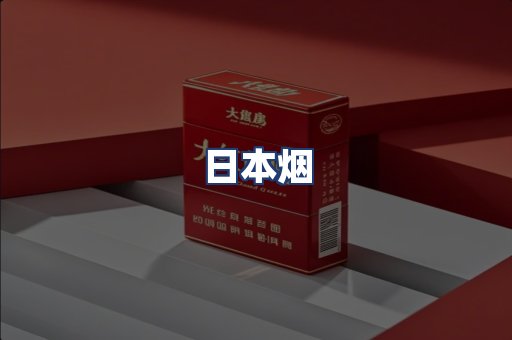 日本烟