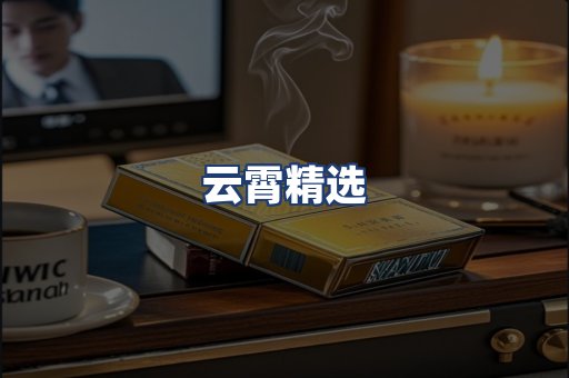 云霄精选